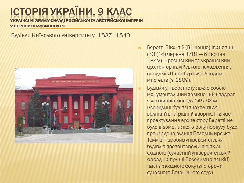 ІСТОРІЯ УКРАЇНИ. 9 КЛАС Українські земліу складі Російської та Австрійської імперій у першій половині